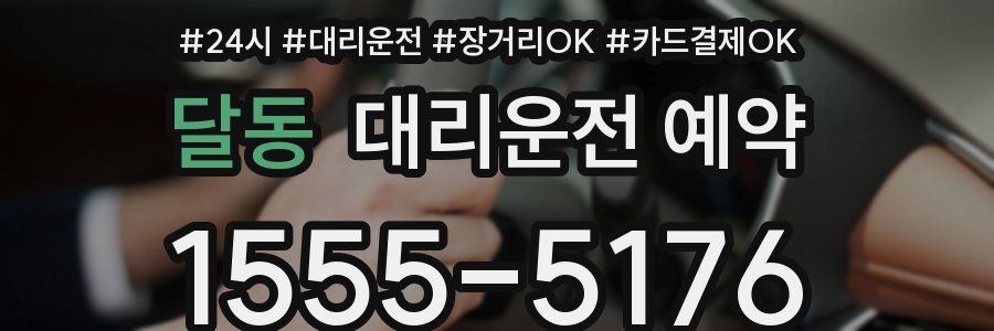 달동 대리운전 예약