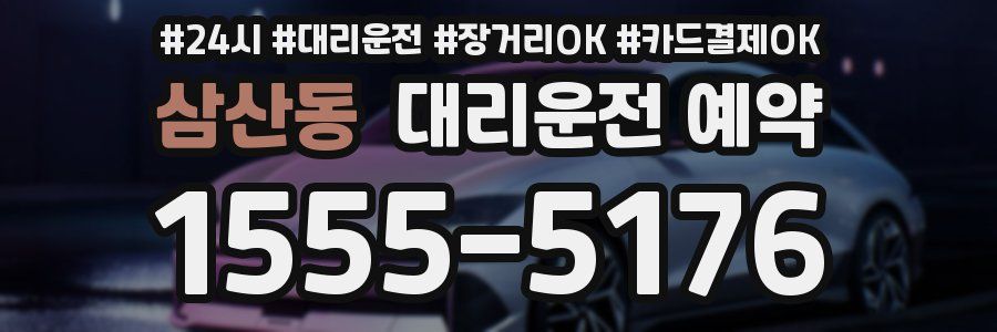삼산동 대리운전 예약