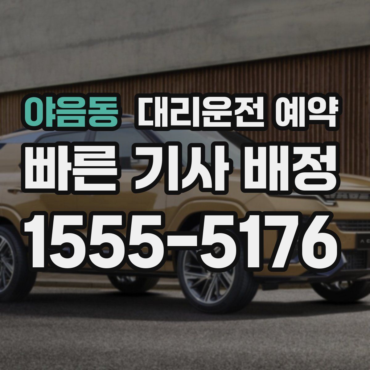 야음동 대리운전 예약