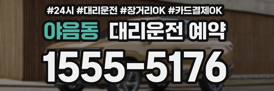 야음동 대리운전 예약