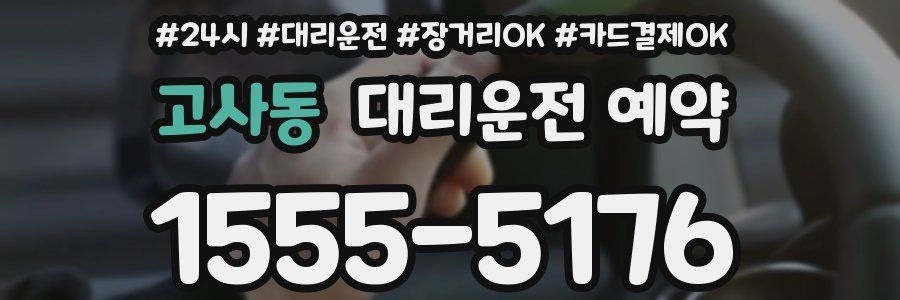 고사동 대리운전 예약