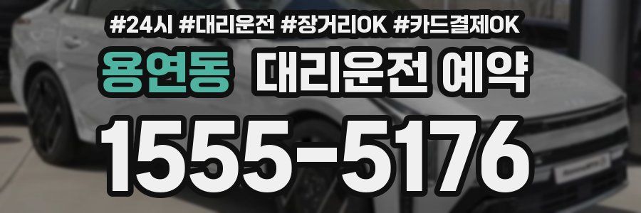 용연동 대리운전 예약