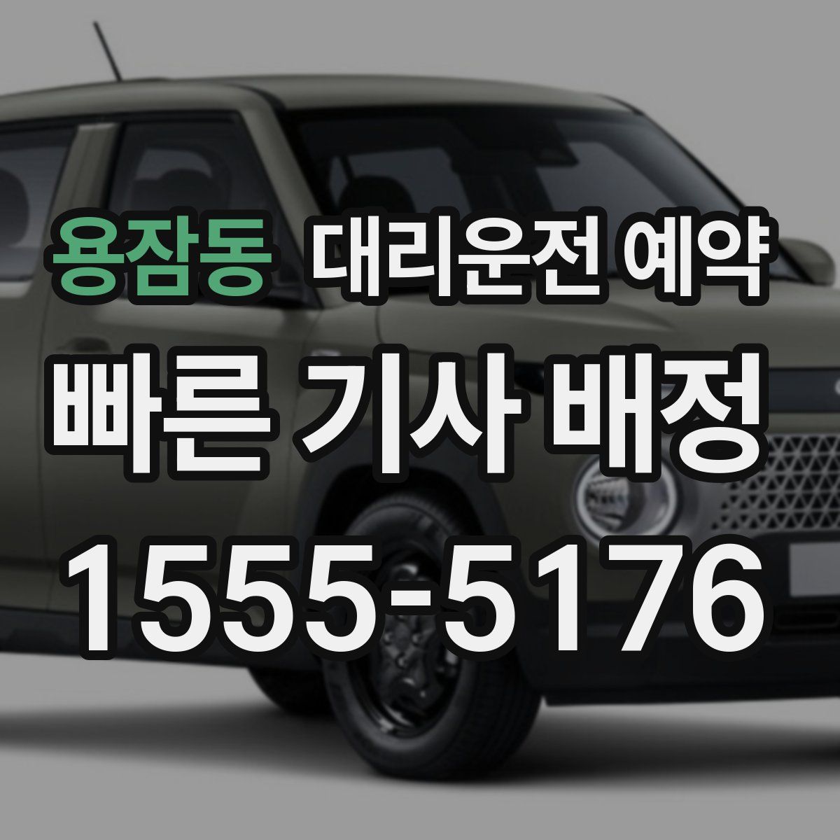 용잠동 대리운전 예약