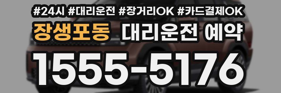 장생포동 대리운전 예약