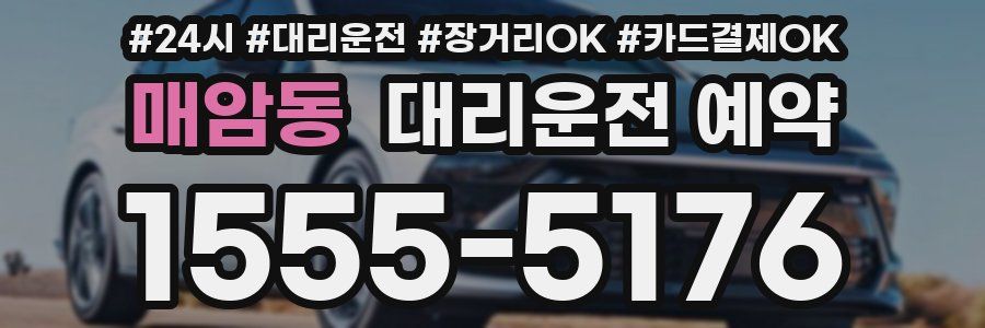 매암동 대리운전 예약