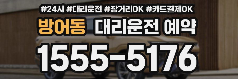 방어동 대리운전 예약