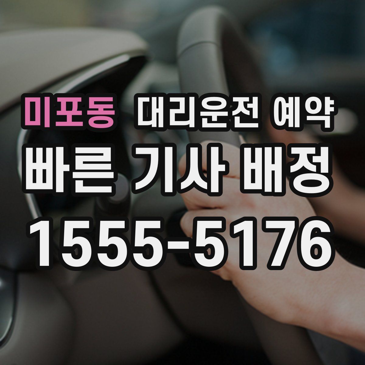 미포동 대리운전 예약
