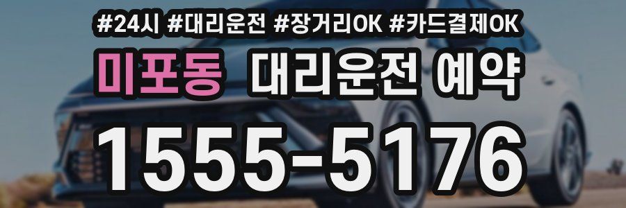 미포동 대리운전 예약