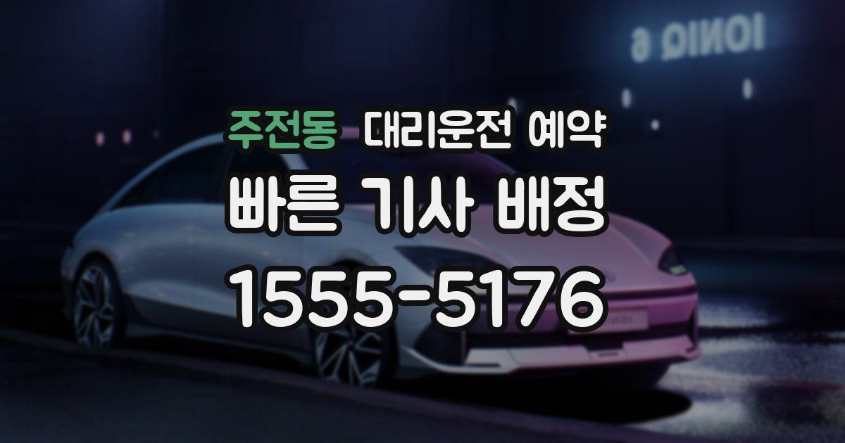 주전동 대리운전 예약