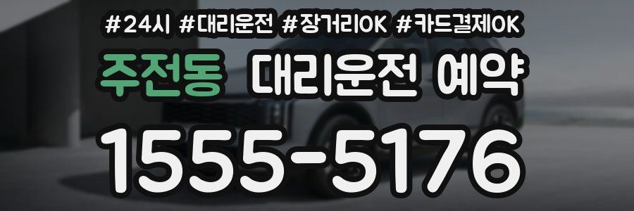 주전동 대리운전 예약