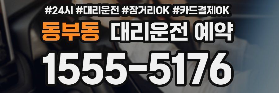 동부동 대리운전 예약