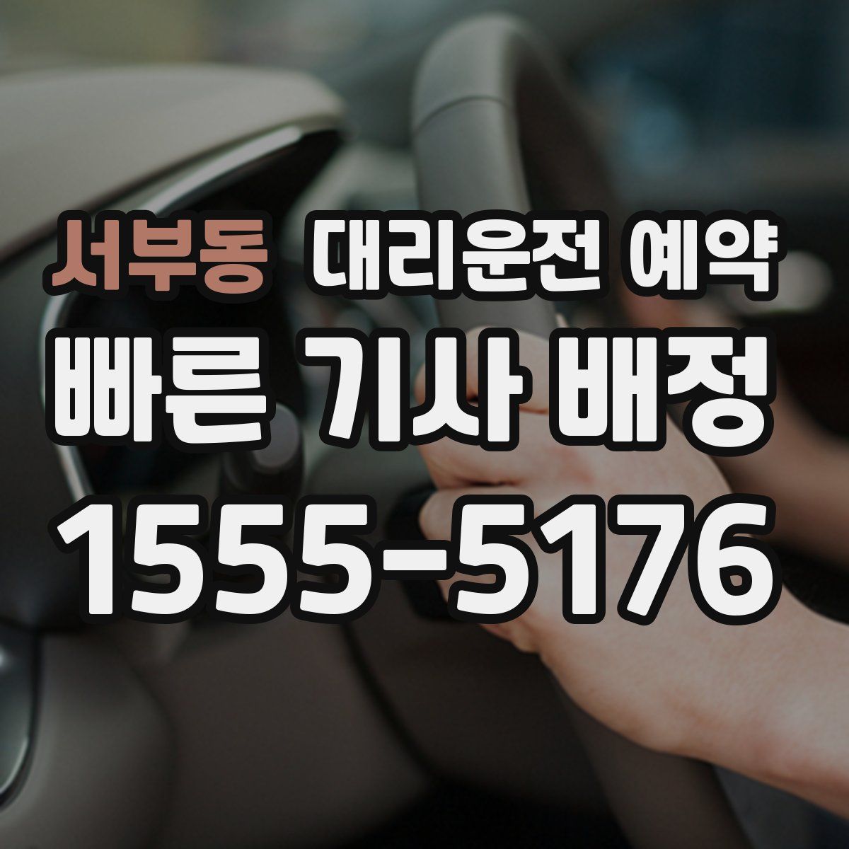 서부동 대리운전 예약