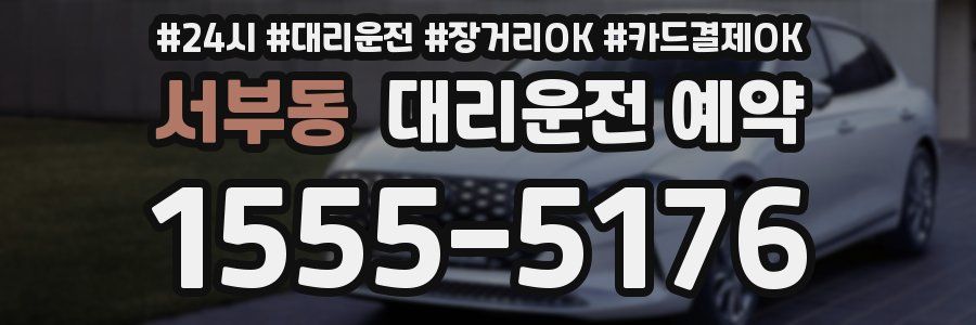 서부동 대리운전 예약