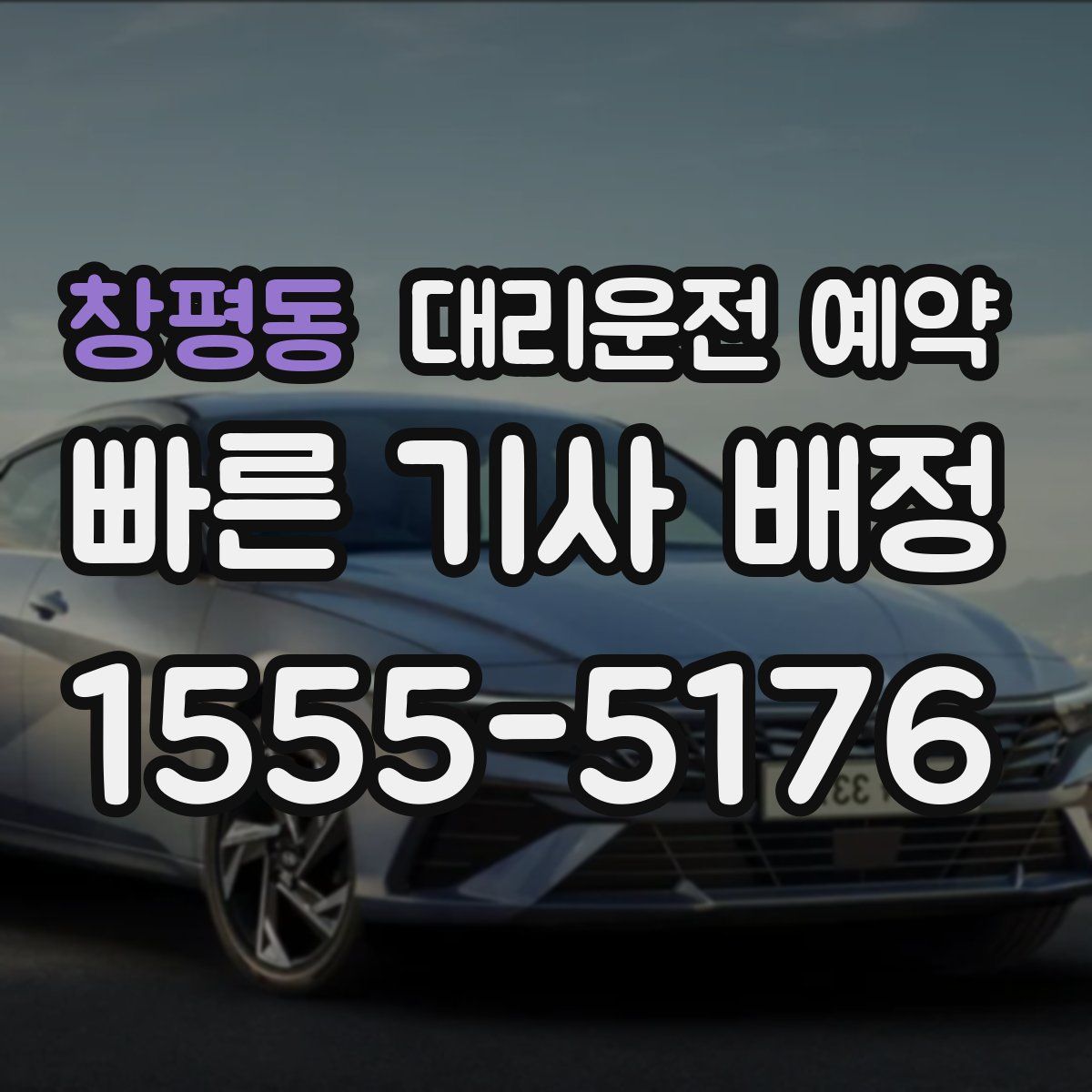 창평동 대리운전 예약