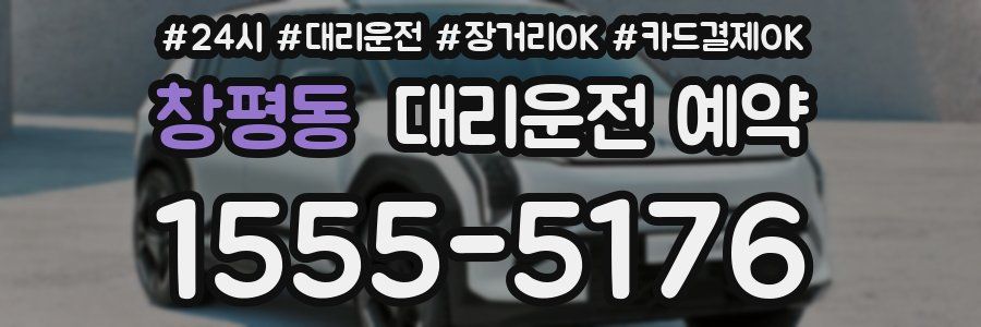 창평동 대리운전 예약