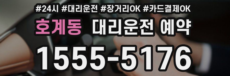호계동 대리운전 예약