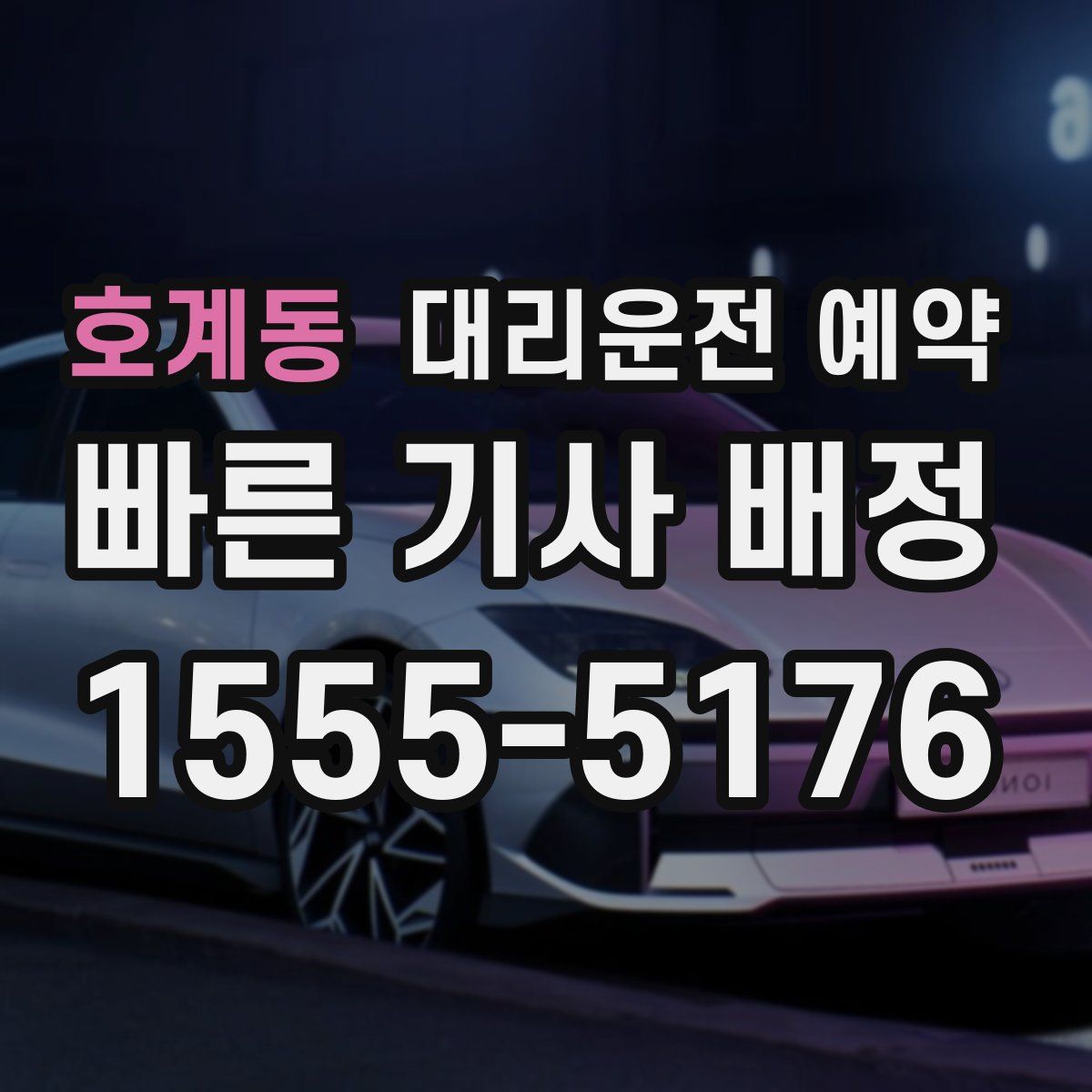 호계동 대리운전 예약