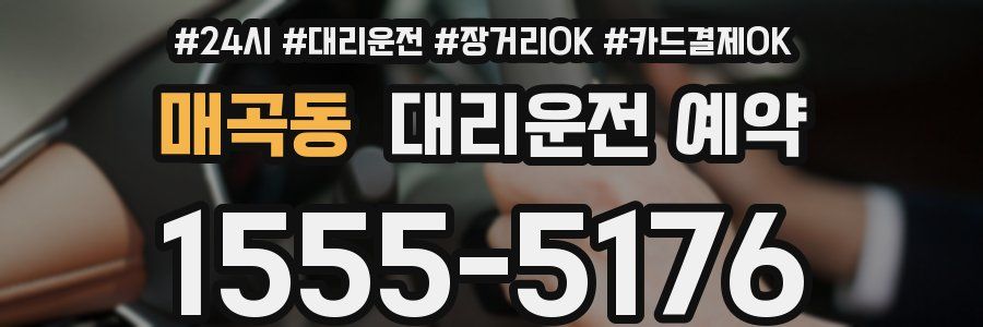 매곡동 대리운전 예약