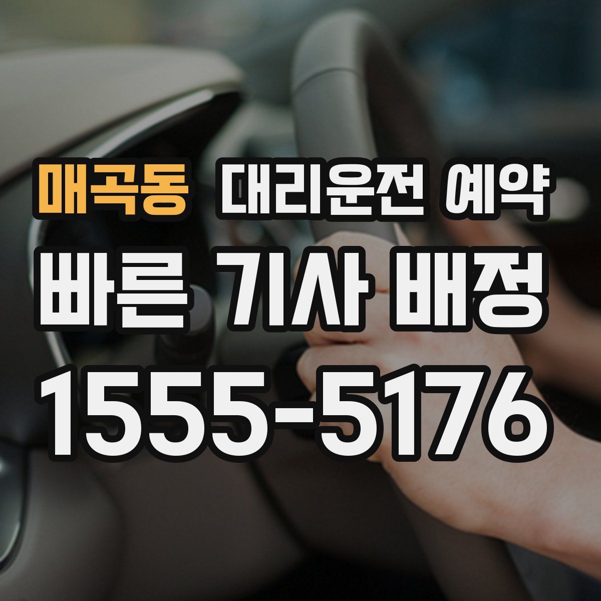 매곡동 대리운전 예약