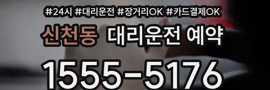 신천동 대리운전 예약