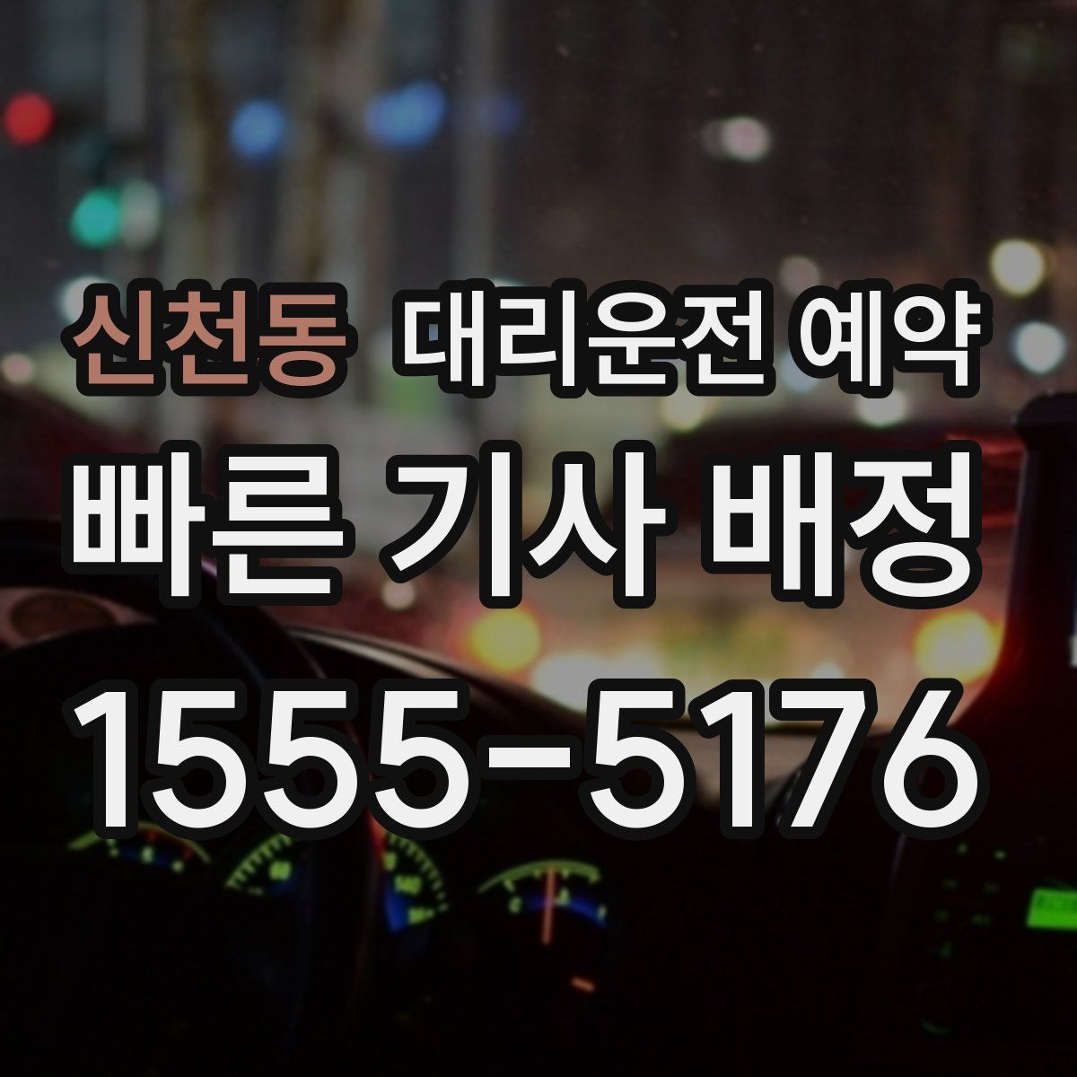 신천동 대리운전 예약