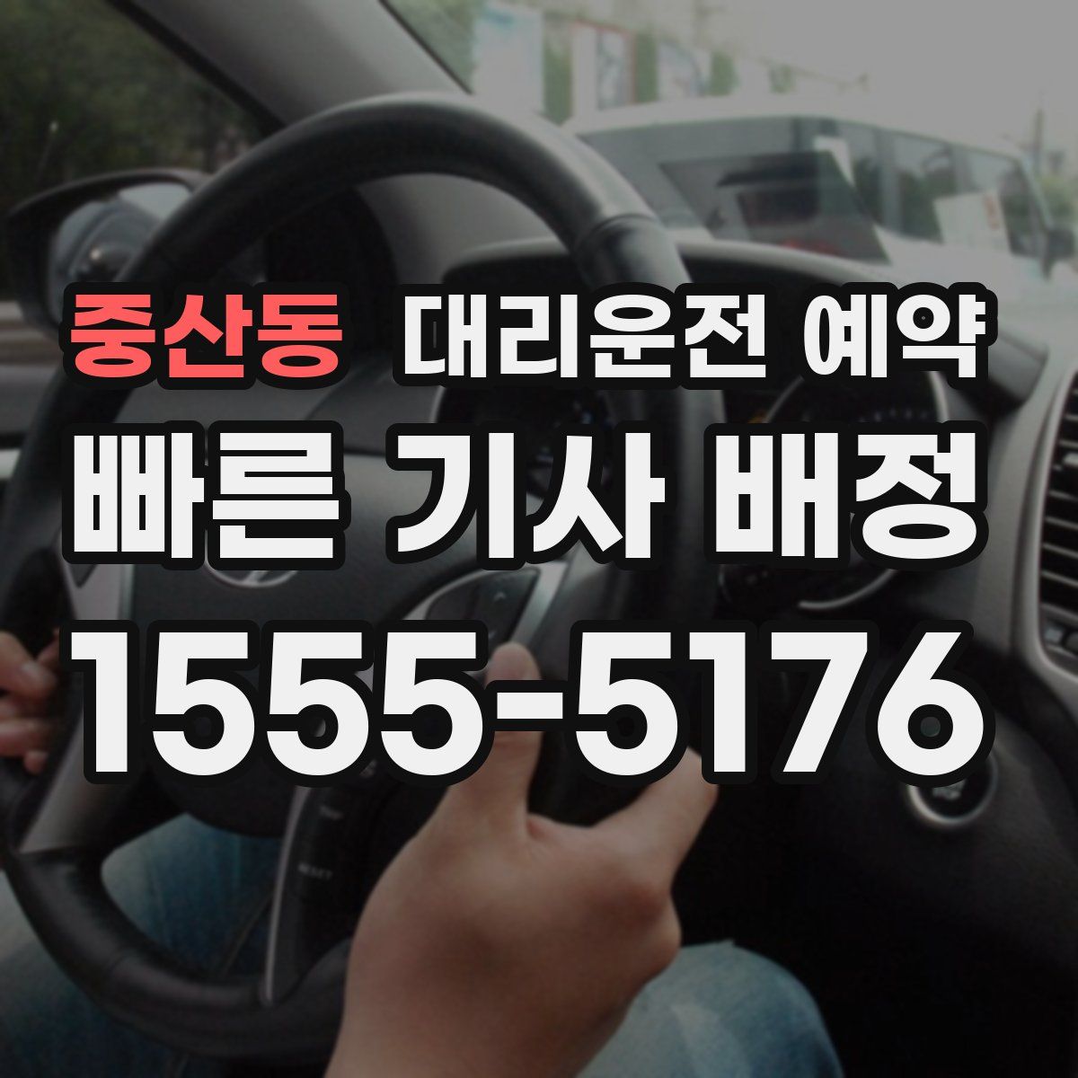 중산동 대리운전 예약