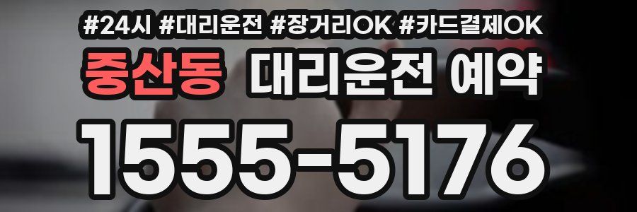 중산동 대리운전 예약