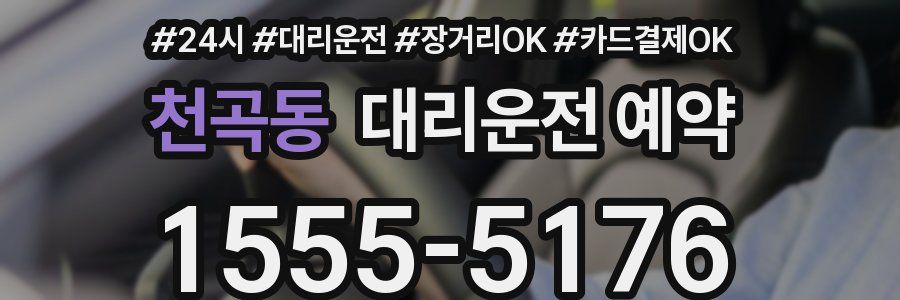 천곡동 대리운전 예약