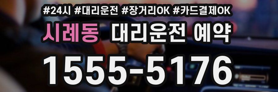 시례동 대리운전 예약