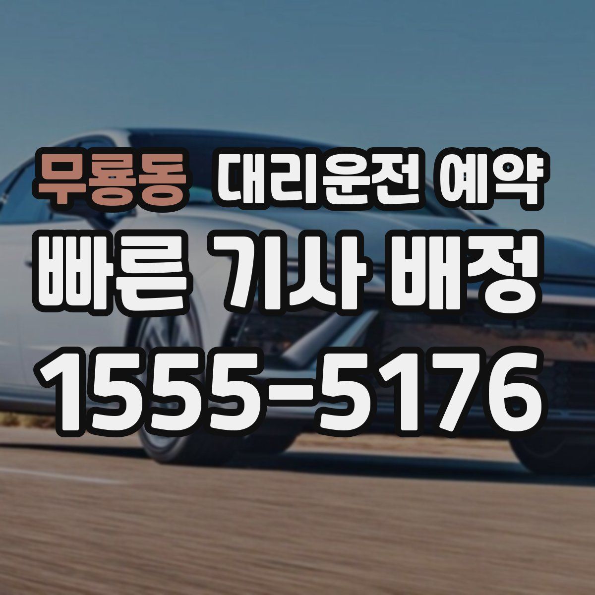 무룡동 대리운전 예약