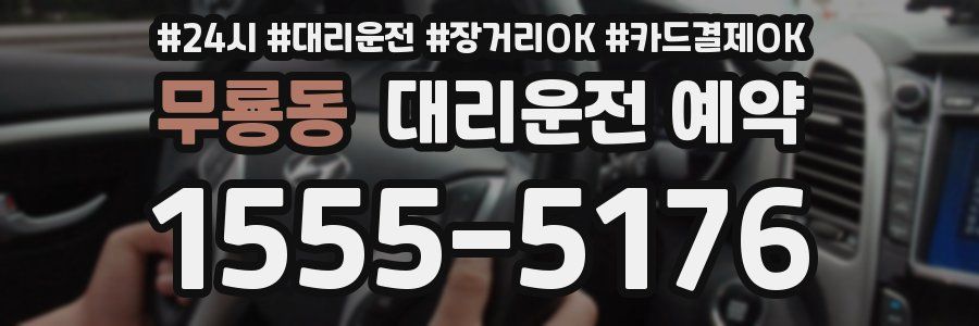 무룡동 대리운전 예약