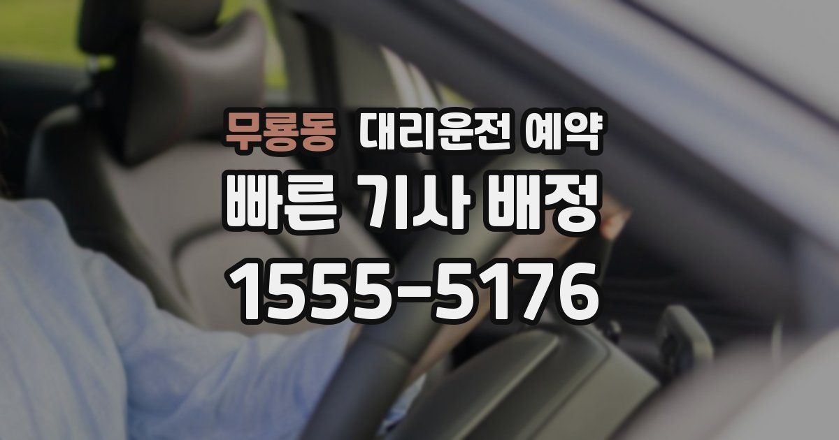 무룡동 대리운전 예약