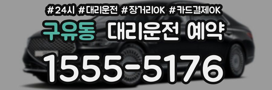 구유동 대리운전 예약
