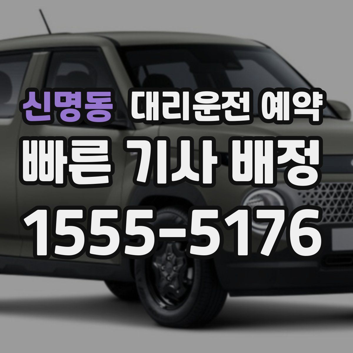 신명동 대리운전 예약