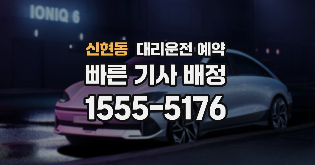 신현동 대리운전 예약