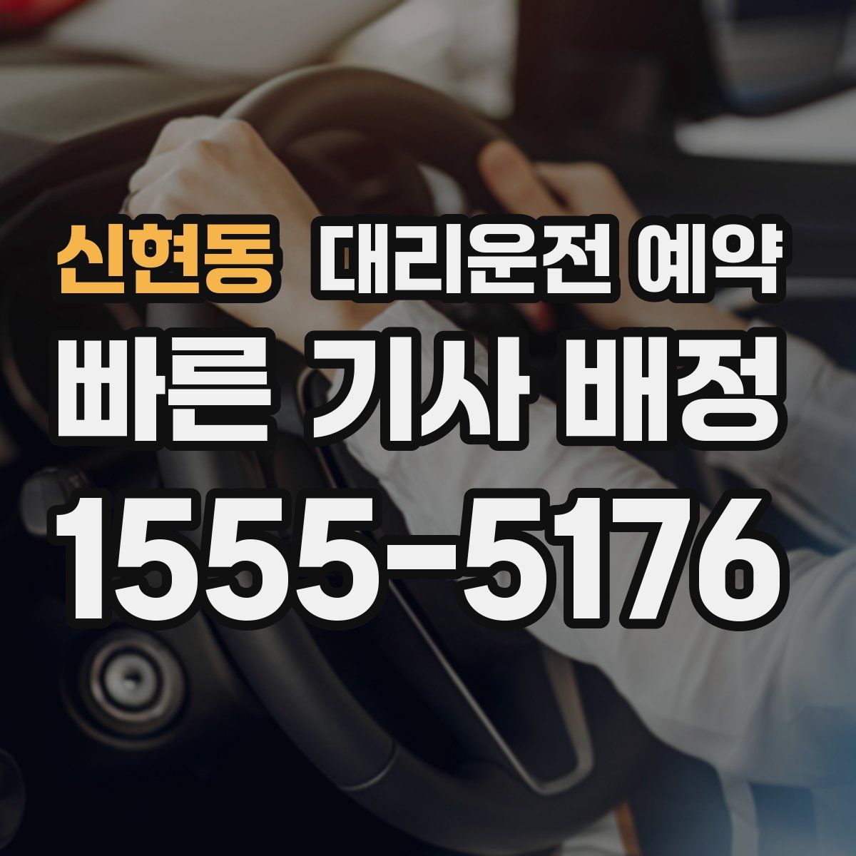 신현동 대리운전 예약