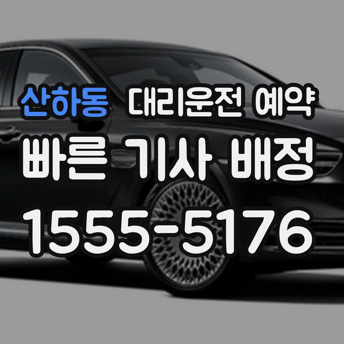 산하동 대리운전 예약