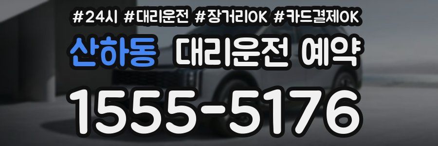 산하동 대리운전 예약