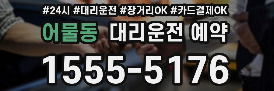 어물동 대리운전 예약