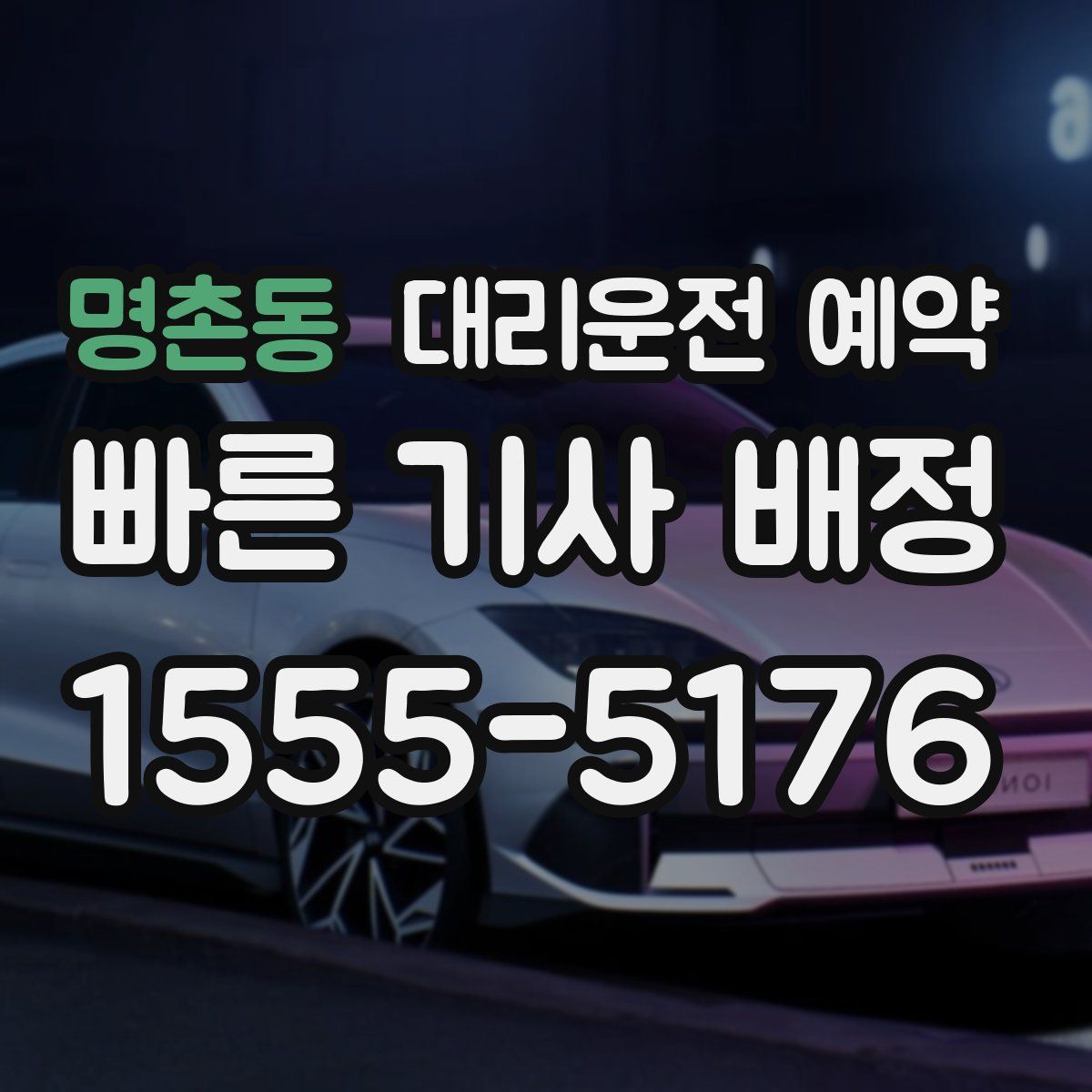 명촌동 대리운전 예약