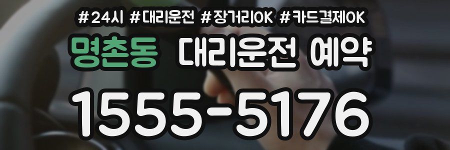 명촌동 대리운전 예약