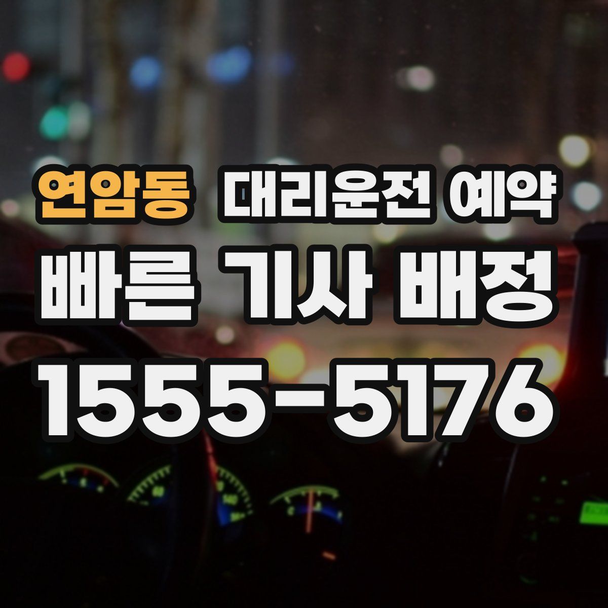 연암동 대리운전 예약