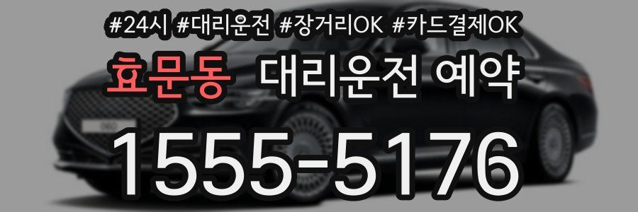 효문동 대리운전 예약