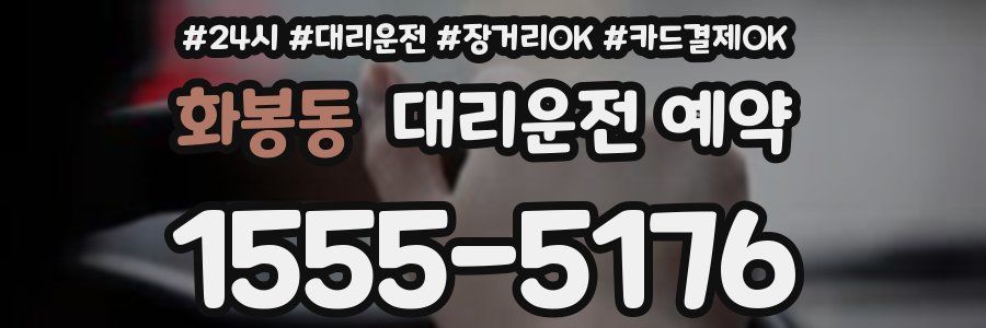 화봉동 대리운전 예약