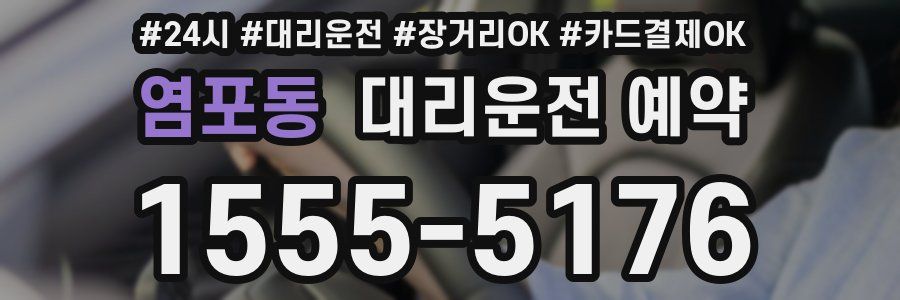 염포동 대리운전 예약
