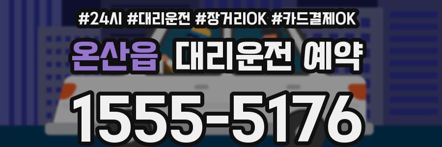 온산읍 대리운전 예약