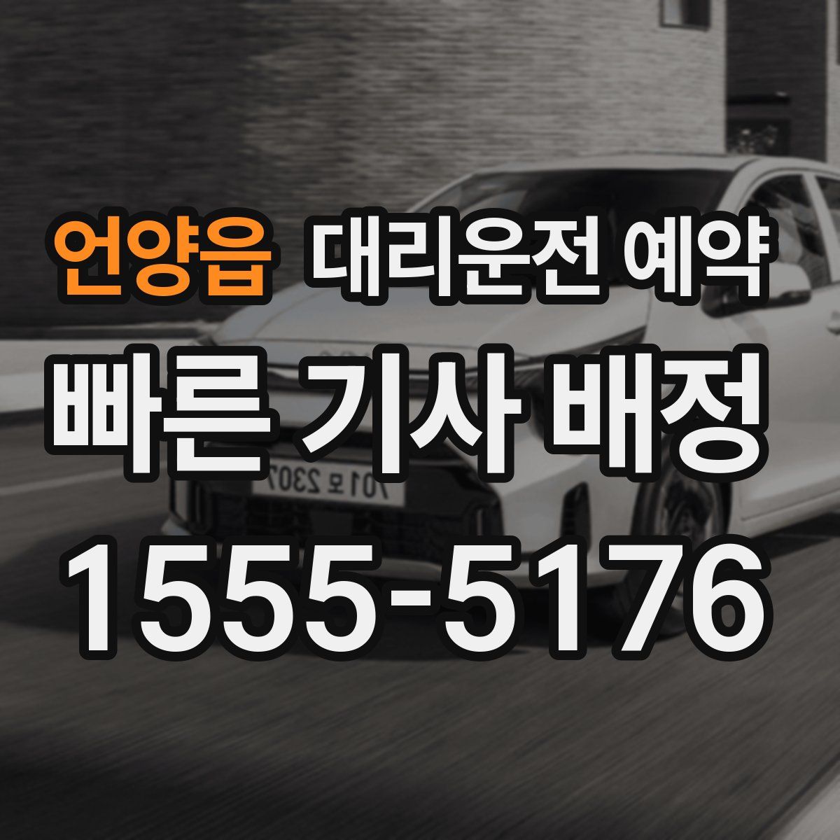 언양읍 대리운전 예약