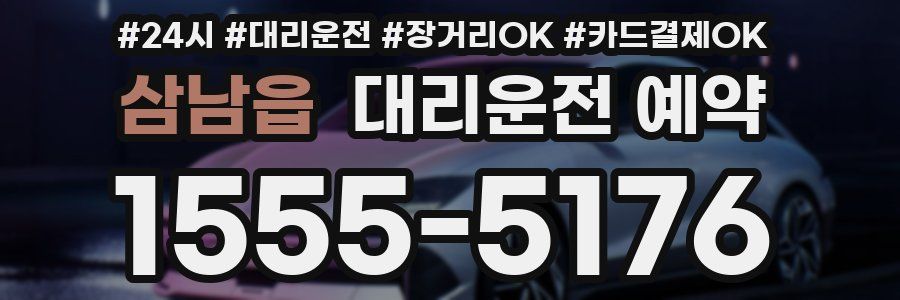 삼남읍 대리운전 예약