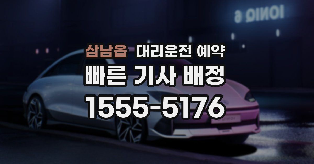 삼남읍 대리운전 예약