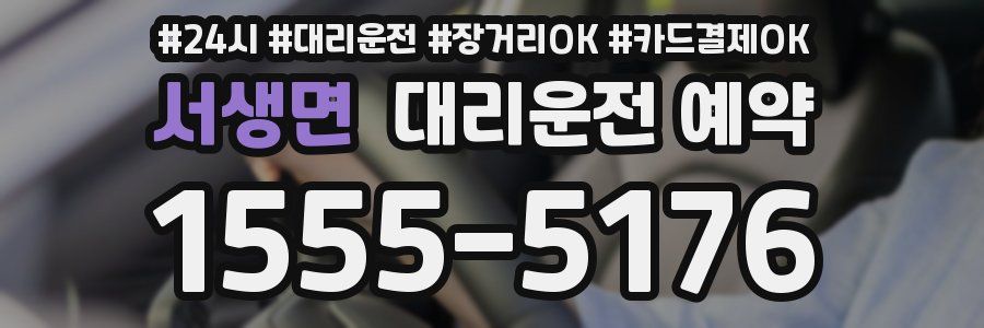 서생면 대리운전 예약
